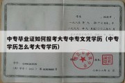 中专毕业证如何报考大专中专文凭学历（中专学历怎么考大专学历）