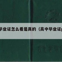 高中毕业证怎么看是真的（高中毕业证p图软件）