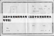 没高中文凭如何考大专（没高中文凭如何考大专学历）