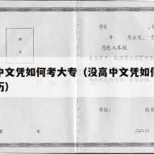 没高中文凭如何考大专（没高中文凭如何考大专学历）