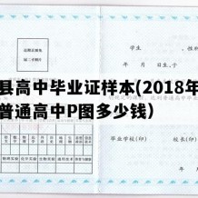 礼县高中毕业证样本(2018年甘肃普通高中P图多少钱）