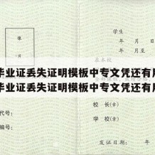 中专毕业证丢失证明模板中专文凭还有用吗（中专毕业证丢失证明模板中专文凭还有用吗）