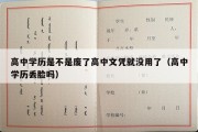 高中学历是不是废了高中文凭就没用了（高中学历丢脸吗）