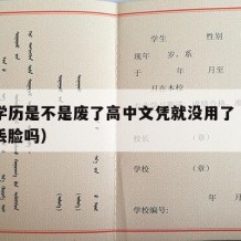 高中学历是不是废了高中文凭就没用了（高中学历丢脸吗）