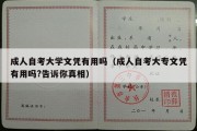 成人自考大学文凭有用吗（成人自考大专文凭有用吗?告诉你真相）