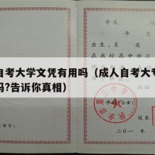 成人自考大学文凭有用吗（成人自考大专文凭有用吗?告诉你真相）