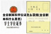 全日制本科学位证怎么获得(全日制本科什么意思)