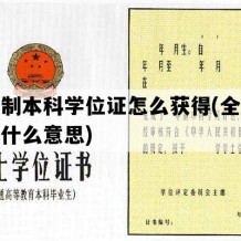 全日制本科学位证怎么获得(全日制本科什么意思)