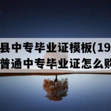 武宣县中专毕业证模板(1993年广西普通中专毕业证怎么购买）