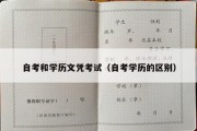 自考和学历文凭考试（自考学历的区别）