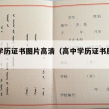 高中学历证书图片高清（高中学历证书原版图片）