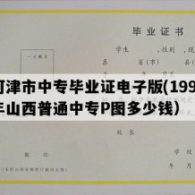 河津市中专毕业证电子版(1997年山西普通中专P图多少钱）