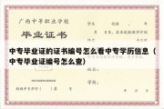 中专毕业证的证书编号怎么看中专学历信息（中专毕业证编号怎么查）