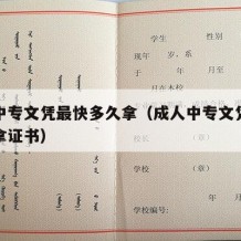 成人中专文凭最快多久拿（成人中专文凭最快多久拿证书）