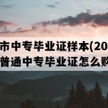 丹阳市中专毕业证样本(2000年江苏普通中专毕业证怎么购买）