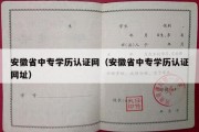 安徽省中专学历认证网（安徽省中专学历认证网址）