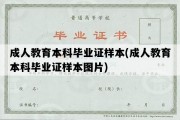 成人教育本科毕业证样本(成人教育本科毕业证样本图片)