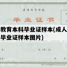 成人教育本科毕业证样本(成人教育本科毕业证样本图片)