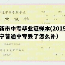 阜新市中专毕业证样本(2015年辽宁普通中专丢了怎么补）