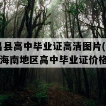 屯昌县高中毕业证高清图片(2018年海南地区高中毕业证价格）