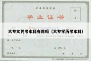 大专文凭考本科有用吗（大专学历考本科）