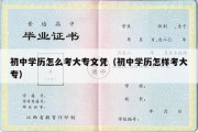 初中学历怎么考大专文凭（初中学历怎样考大专）