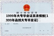 1999年大专毕业证高清模板(1999年函授大专毕业证)