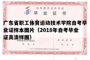 广东省职工体育运动技术学院自考毕业证样本图片（2018年自考毕业证高清样图）