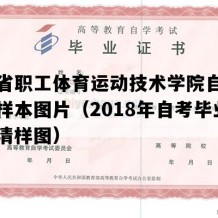 广东省职工体育运动技术学院自考毕业证样本图片（2018年自考毕业证高清样图）