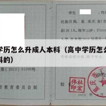 高中学历怎么升成人本科（高中学历怎么升成人本科的）