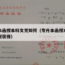 专升本函授本科文凭如何（专升本函授本科文凭如何获得）