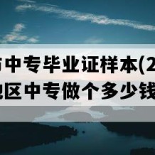 汕头市中专毕业证样本(2014年广东地区中专做个多少钱）