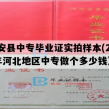 文安县中专毕业证实拍样本(2021年河北地区中专做个多少钱）