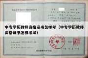 中专学历教师资格证书怎样考（中专学历教师资格证书怎样考试）