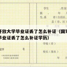 国家开放大学毕业证丢了怎么补证（国家开放大学毕业证丢了怎么补证学历）