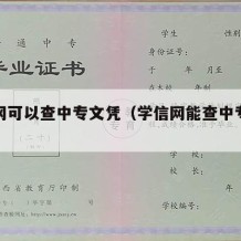 学信网可以查中专文凭（学信网能查中专的学历吗）