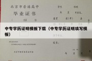 中专学历证明模板下载（中专学历证明填写模板）