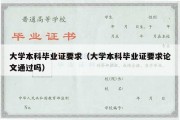 大学本科毕业证要求（大学本科毕业证要求论文通过吗）