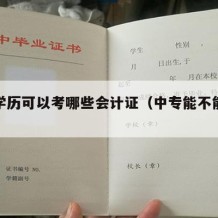 中专学历可以考哪些会计证（中专能不能考会计）