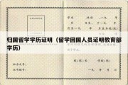 归国留学学历证明（留学回国人员证明教育部学历）