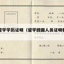 归国留学学历证明（留学回国人员证明教育部学历）