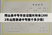 稷山县中专毕业证图片样本(2002年山西普通中专做个多少钱）