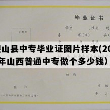 稷山县中专毕业证图片样本(2002年山西普通中专做个多少钱）