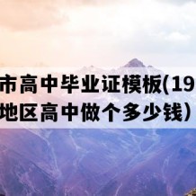 韶山市高中毕业证模板(1997年湖南地区高中做个多少钱）