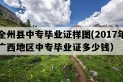 全州县中专毕业证样图(2017年广西地区中专毕业证多少钱）