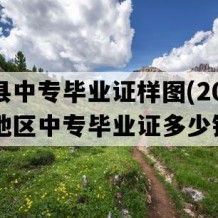 全州县中专毕业证样图(2017年广西地区中专毕业证多少钱）