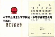 中专毕业证怎么写学历的（中专毕业证怎么写学历的）