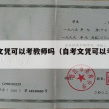 自考文凭可以考教师吗（自考文凭可以考教师吗）