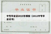 中专毕业证2010年模板（2012中专毕业证书）