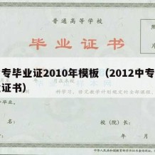 中专毕业证2010年模板（2012中专毕业证书）